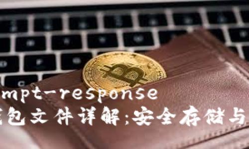 soa-prompt-response
比特币钱包文件详解：安全存储与管理指南