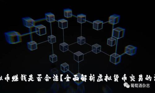 : 炒虚拟币赚钱是否合法？全面解析虚拟货币交易的法律框架