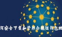 如何安全下载和管理企鹅
