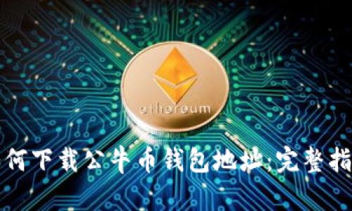 如何下载公牛币钱包地址：完整指南