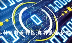 全面解析各种比特币钱包