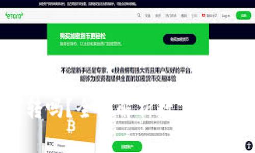 币能在交易所互相转吗？全面解析数字货币交易所的转账机制