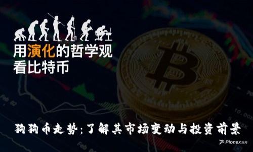 狗狗币走势：了解其市场变动与投资前景