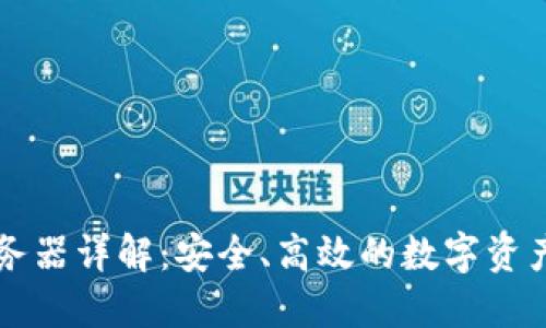 以太坊钱包服务器详解：安全、高效的数字资产管理解决方案