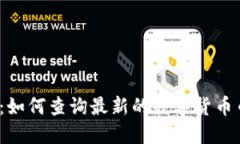 全面指南：如何查询最新