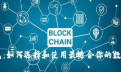 了解区块链钱包：如何选