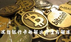 炒虚拟币被冻结银行卡的