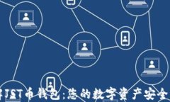 深入了解JST币钱包：您的