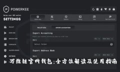 : 万维链官网钱包：全方位