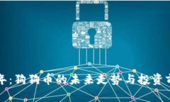 明年狗年：狗狗币的未来