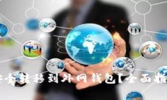 虚拟币如何安全转移到外