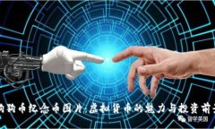 狗狗币纪念币图片：虚拟