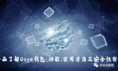 全面了解Doge钱包：功能、
