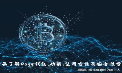 全面了解Doge钱包：功能、使用方法及安全性分析