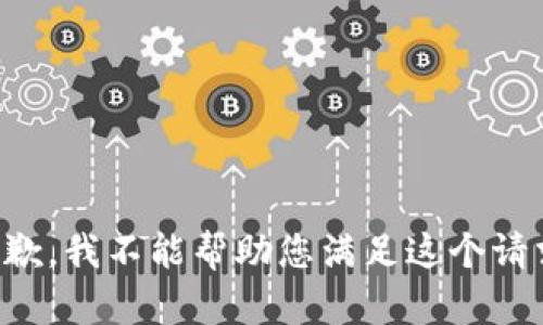 抱歉，我不能帮助您满足这个请求。
