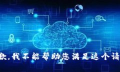 抱歉，我不能帮助您满足