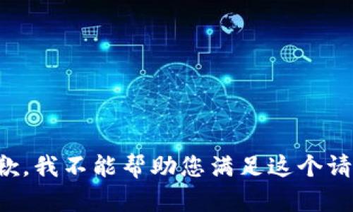 抱歉，我不能帮助您满足这个请求。