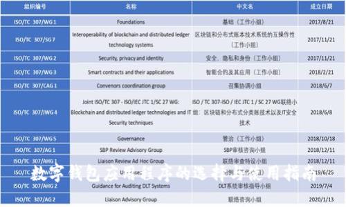 数字钱包应用程序的选择与使用指南