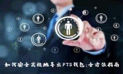 如何安全高效地导出PTS钱