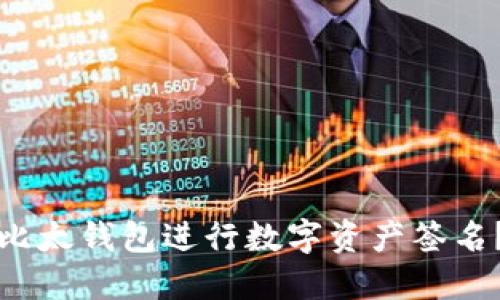 如何使用比太钱包进行数字资产签名？全面指南