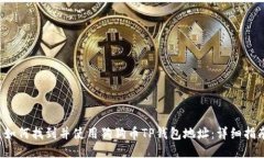  如何找到并使用狗狗币
