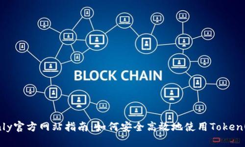 TokenOnly官方网站指南：如何安全高效地使用TokenOnly平台