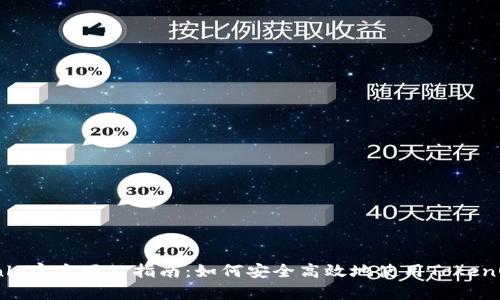 TokenOnly官方网站指南：如何安全高效地使用TokenOnly平台