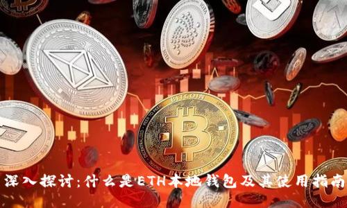 深入探讨：什么是ETH本地钱包及其使用指南