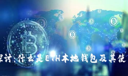 深入探讨：什么是ETH本地钱包及其使用指南