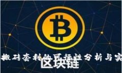 虚拟币搬砖套利的可行性