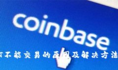 USDT不能交易的原因及解决