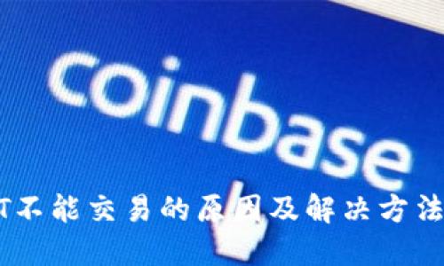 USDT不能交易的原因及解决方法详解