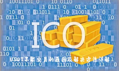 USDT不能交易的原因及解决方法详解