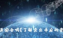 : 易币付交易安全吗？了解