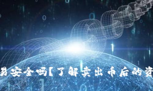 : 易币付交易安全吗？了解卖出币后的资金流动风险