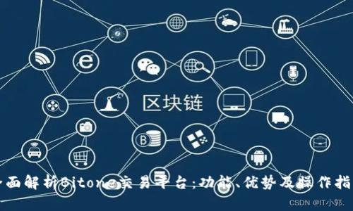 全面解析Bitone交易平台：功能、优势及操作指南