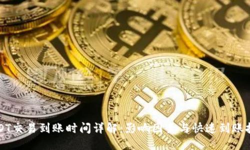 USDT交易到账时间详解：影响因素与快速到账技巧