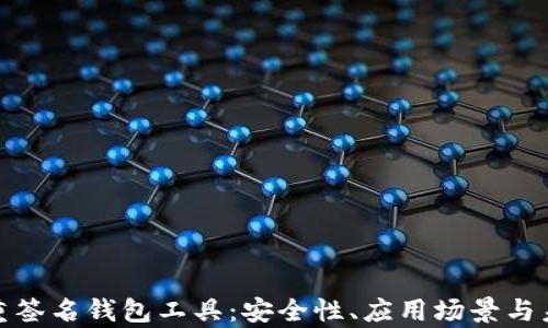 
全面解析多重签名钱包工具：安全性、应用场景与未来发展趋势
