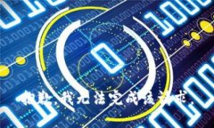 抱歉，我无法完成该请求