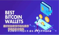 深度解析EOS钱包文件：安