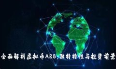 全面解析虚拟币ARB：独特