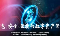 优盾钱包：安全、便捷的