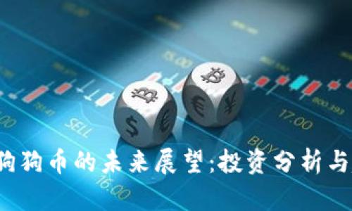 2026年狗狗币的未来展望：投资分析与趋势研究