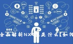 NXT在线钱包：全面解析N