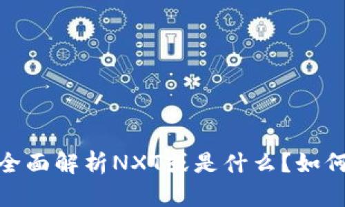 NXT在线钱包：全面解析NXT或是什么？如何使用NXT钱包？