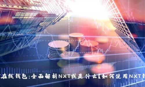 NXT在线钱包：全面解析NXT或是什么？如何使用NXT钱包？