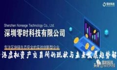 香港虚拟资产交易所的现