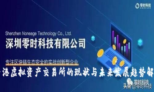 香港虚拟资产交易所的现状与未来发展趋势解析