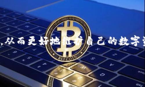tiaoti联币钱包实名认证失败？解决方案与常见问题解析/tiaoti
联币钱包, 实名认证, 失败原因, 解决办法/guanjianci

在数字货币日益盛行的今天，越来越多人开始使用各类数字钱包来管理和交易自己的资产。其中，联币钱包作为一个新兴的数字资产管理工具，也吸引了大批用户。然而，不少用户在使用联币钱包进行实名认证时，遇到了失败的情况。实名认证不仅关乎账户的安全性，也关系到用户的使用体验及资金的正常流转。本文将围绕“联币钱包实名认证失败”这一主题，探讨其可能的原因、解决办法以及相关问题的解答。

实名认证的重要性
实名认证在数字货币交易中起着至关重要的作用。首先，它有助于提高平台的安全性，防止洗钱、欺诈等违法行为。其次，在一些国家和地区，法规要求对加密货币交易实施严格的身份验证，以确保交易的合法性。当用户无法通过实名认证时，不仅会影响到资金的正常使用，还可能限制了用户的交易权限。

联币钱包实名认证失败的原因
用户在进行联币钱包实名认证时，通常会面临以下几种失败的情况：

1. **资料不完整**：用户在填写实名认证信息时，可能会遗漏某些必要的资料，例如身份证号码、姓名、有效期等。这种情况下，系统会因信息不全而拒绝认证。

2. **照片不符合要求**：在上传个人照片时，用户可能会上传模糊、不清晰或者不符合规定的照片。联币钱包一般要求用户上传清晰的头像，且照片需求符合证件照的标准，如无反光、背景干净等。如果照片质量不佳，系统会审核不通过。

3. **信息错误**：用户在填写信息时，可能会发生打字错误或信息不一致的情况，如身份证上的姓名与注册时填写的姓名不一致。这将导致系统审核不通过。

4. **网络问题**：有时候，用户在进行实名认证时，由于网络不稳定，可能导致信息上传失败或认证过程出现异常。因此，稳定的网络环境是成功认证的前提之一。

如何解决实名认证失败的问题
面对实名认证失败的情况，用户可以从以下几个方面入手进行解决：

1. **核对提交的信息**：首先，用户需要仔细核对自己提交的所有信息，确保所有资料都填写完整且真实有效，如姓名、身份证号码、联系人信息等。建议用户在提交前再三检查一遍，避免因为小错误导致审核失败。

2. **上传的照片**：上传的照片应符合要求，建议使用自然光下拍摄，避免强烈的阴影或反光，并确保照片清晰、无裁剪，而且背景简洁。可以参考联币钱包的相关说明，对照片的要求进行了解并按照标准进行拍摄。

3. **重新申请认证**：如果用户认为问题出在数据上传或系统操作中，可以尝试重新提交实名认证申请。在重新申请时，确保卧室网络稳定，并使用有效浏览器以获得较好的提交体验。

4. **联系客服支持**：如果在尝试以上方法后，用户仍然无法通过实名认证，建议及时联系联币钱包的客服支持，寻求专业的帮助。客服人员能够根据具体情况给出有关的问题解决方案。

常见问题解答

问题一：联币钱包实名认证未通过，穿插什么步骤可以再次尝试？
如果用户在联币钱包的实名认证未通过，首先需要查看平台反馈的未通过消息，从而了解具体原因。一般平台会在用户的实名认证页面上给出未通过的具体说明，用户可以针对这些说明进行改正，接下来的步骤如下：

1. **查阅反馈信息**：首先进入实名认证页面，确认未通过的原因，通常平台会给出详细的指导。

2. **收集材料的补充**：根据反馈，找出缺失的或错误的材料，尽量完善信息。比如，若是身份证照片不清晰，用户可以拍摄一张新的清晰的照片；如果是填写信息错误，则需要在检查基本信息后进行逐步更正。

3. **再次提交认证**：在调整好所有信息后，用户可以再次进入实名认证页面进行认证，确保提供的信息真实、完整。务必保持网络的稳定性，以确保上传资料不发生意外。

4. **跟踪审核状态**：重新提交后，用户须定期查看认证状态，确保系统能够快速回馈审核结果。在等待过程中，保持耐心，认证通常会在几个小时到几个工作日内完成。

问题二：实名认证信息错误是否可以修改？
认证信息一旦提交，通常是不能随意修改的，因此用户在填写信息时需要格外小心。如果因为错误导致实名认证失败，用户可以通过以下步骤进行处理：

1. **检查信息**：在发现错误后，首先需要核对已提交的信息是否真的存在错误。在必要的情况下，用户甚至可以寻找相关的证明材料，以证明错误的发生。

2. **联系客服**：一旦确认存在信息错误，用户应及时联系联币钱包的客户服务。客服人员能够针对用户提出的问题给出专业的建议，判断是否可以帮用户修改信息。

3. **根据反馈行动**：如果客服明确告诉无法修改已提交的信息，用户只能按照程序二次申请认证。同时在申请新认证时确保准确填入所有信息，避免再出现类似的错误。

4. **逐步验证**：如果最初的认证失败位置在其他因素（如照片不符合要求），那么在处理新认证时，将时间和精力分配在验证其他方面，确保所有方面均已准备完毕。

问题三：实名制对数字货币用户有何影响？
实名制的实施主要是为了保护用户资产安全，其影响从多个层面体现出来：

1. **安全性提升**：实名认证能有效降低财务欺诈风险，保护用户资产安全，减少因匿名操作而带来的风险。经过实名认证的用户在进行交易时，其身份可被有效追踪，这对恶意操作者形成心理威慑。

2. **合规性要求**：各国对数字货币的监管政策日益严格，许多国家对推出数字钱包的平台都要求进行实名制。通过实名认证，平台可以更好地遵守法律法规，避免因不合规操作而引发的法律后果，用户也能在合规的平台上进行交易。

3. **用户体验**：实名认证增强了平台内的用户信任度，提高用户的安全感，进而提升整体用户体验。认证后，用户可能享有更高的交易限额和更多的功能服务，这提升了用户的粘性和使用频率。

4. **隐私保护**：虽然实名认证要求用户提供个人信息，但是在优质安全平台的规范下，保护用户隐私仍是平台争取建立用户信任的关键。用户的信息不会随便外泄，但需要用户在提交信息时选择可信的平台进行操作。

问题四：怎样保证我的实名认证信息安全？
在进行实名认证时，用户对个人信息的保护非常重要，尤其是在网络安全事件频发的背景下，用户应采取多种措施保障信息安全：

1. **选择信誉好的平台**：在注册联币钱包之前，用户应对平台进行评估，选择那些具备良好口碑和安全审核的应用，避免因平台不可靠而导致信息泄露。

2. **隐藏个人信息**：在提交信息时，用户应仔细阅读平台的隐私政策，了解其信息收集和使用条款，避免无必要的信息披露。尽量减少私人信息的泄露。

3. **使用安全网络**：避免在公共Wi-Fi或者不安全的网络下提交个人信息。最好使用家庭网络，确保网络连接的稳定和安全。

4. **定期更新密码**：即便实名认证成功，用户也应保持密码的复杂性和定期更新，以防止账号被不法分子侵入。另外，通过开启双重认证、使用生物特征认证等措施来增强账户安全性。

综上所述，联币钱包实名认证失败的问题是许多用户在使用数字货币时普遍面临的挑战。通过本文的深入探讨，用户不仅可以了解到失败的原因及解决方案，还能对相关问题形成深入的理解，从而更好地维护自己的数字资产安全。

希望每位用户都能在数字货币的世界中平稳前行，安全交易，实现自己的财富增值梦想。