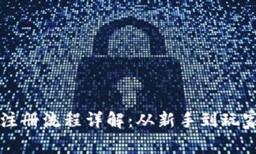 狗狗币钱包注册流程详解：从新手到玩家全方位指南